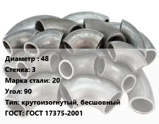 Отвод стальной 48х3 Сталь: 20 Угол:90 крутоизогнутый, бесшовный ГОСТ: ГОСТ 17375-2001